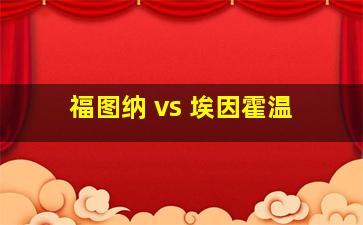 福图纳 vs 埃因霍温